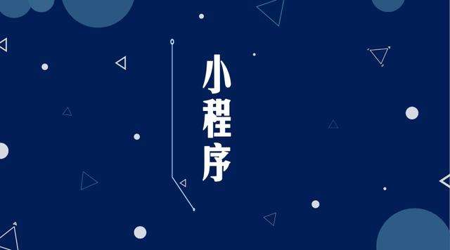 怀集微信小程序开发公司分析企业如何发挥小程序的作用